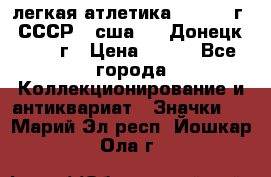 17.1) легкая атлетика :  1976 г - СССР - сша     Донецк  1972 г › Цена ­ 699 - Все города Коллекционирование и антиквариат » Значки   . Марий Эл респ.,Йошкар-Ола г.